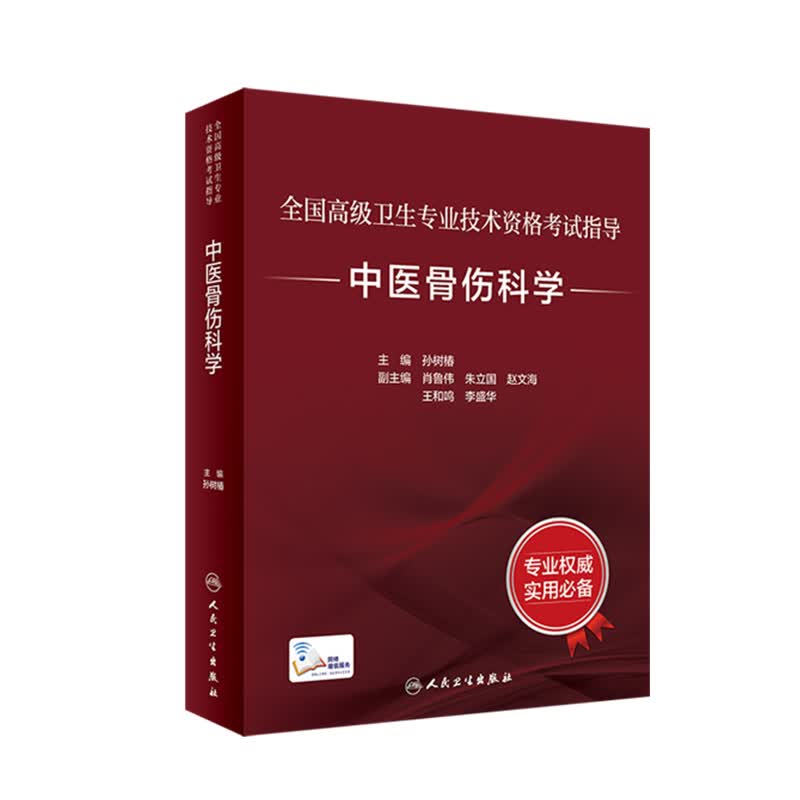 全国高级卫生专业技术资格考试指导——中医骨伤科学
