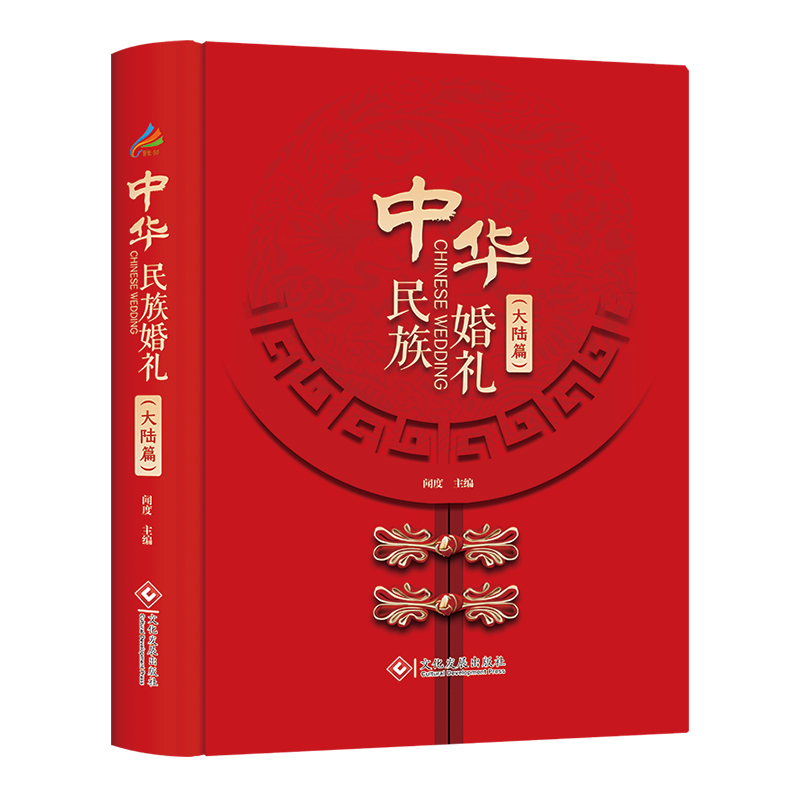 中华民族婚礼
