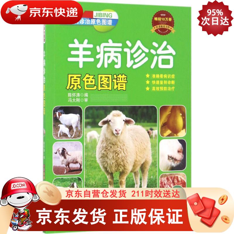 羊病诊治原色图谱 机械工业出版社 978