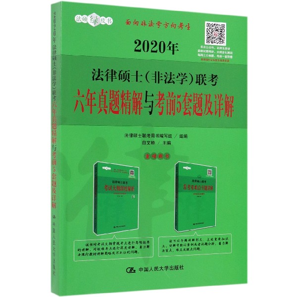 2020年法律硕士<非法学>联考六年真题精解与考前5套题及详解/法硕绿皮书