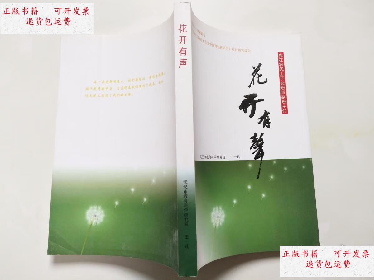 【二手9成新】花开有声 /王一凡 武汉市教育科学研究院