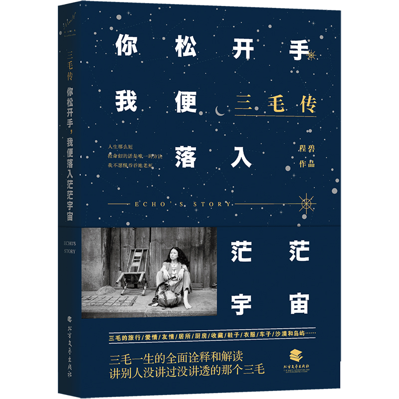三毛传:你松开手,我便落入茫茫宇宙(程碧新作) 9787531741084