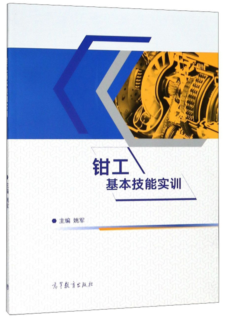 钳工基本技能实训