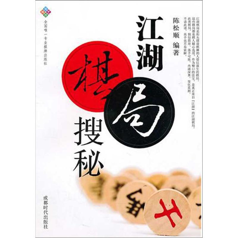 江湖棋局搜秘