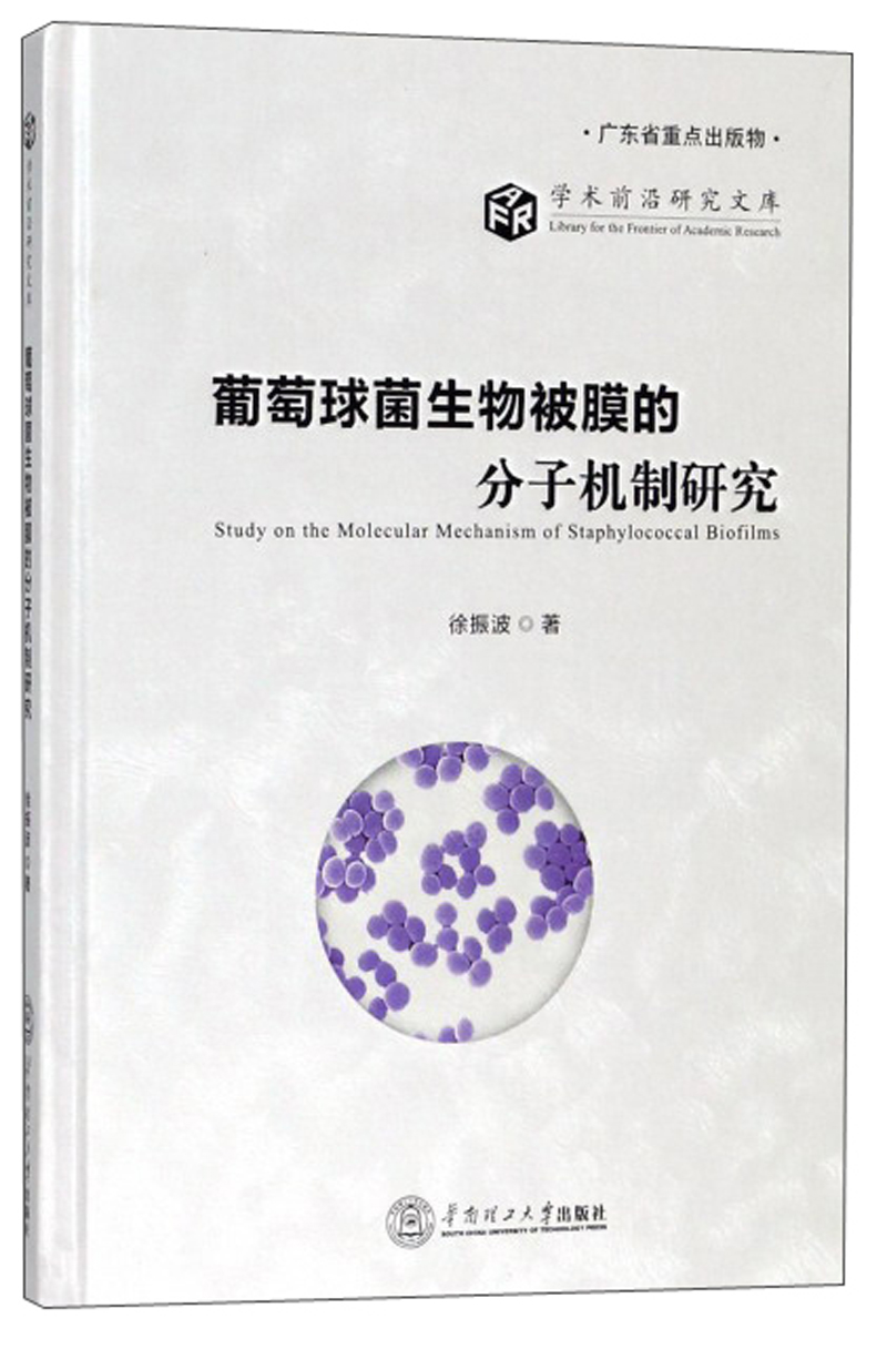 葡萄球菌生物被膜的分子机制研究/学术前沿研究文库