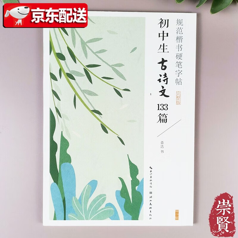规范楷书硬笔字帖初中生古诗文133篇绿色印刷不伤眼不洇墨七年级上下硬笔楷书书法观沧海天净沙秋思等 初中生古诗文133篇