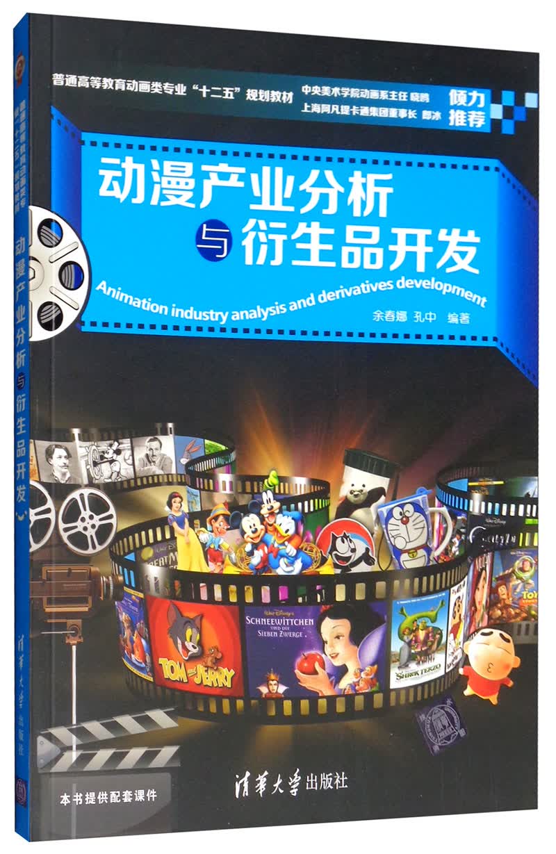 动漫产业分析与衍生品开发