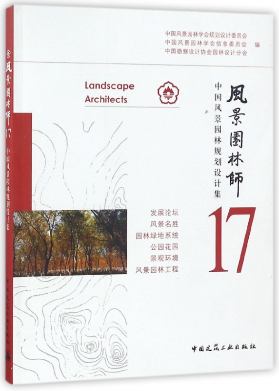风景园林师(17中国风景园林规划设计集)