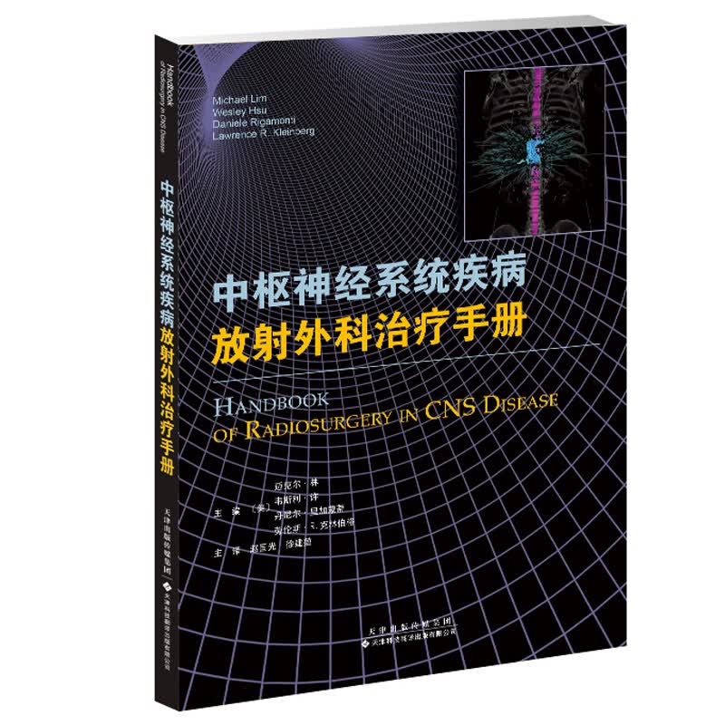 中枢神经系统疾病放射外科治疗手册
