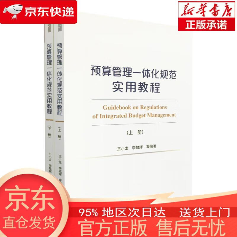 预算管理一体化规范实用教程(上、下册)(