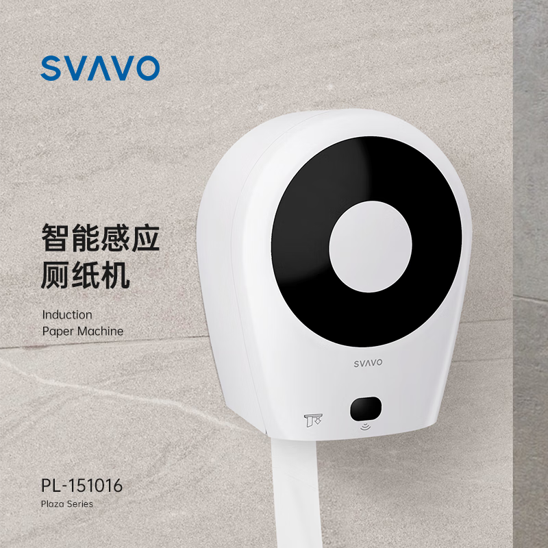瑞沃（SVAVO） 感应出纸机卫生间切纸机智能纸巾盒自动厕纸机防水大盘纸卷纸盒 PL-151016 自动感应大卷纸机