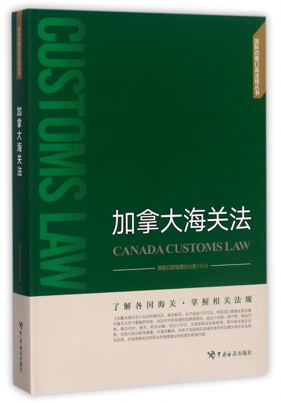 加拿大海关法(精)