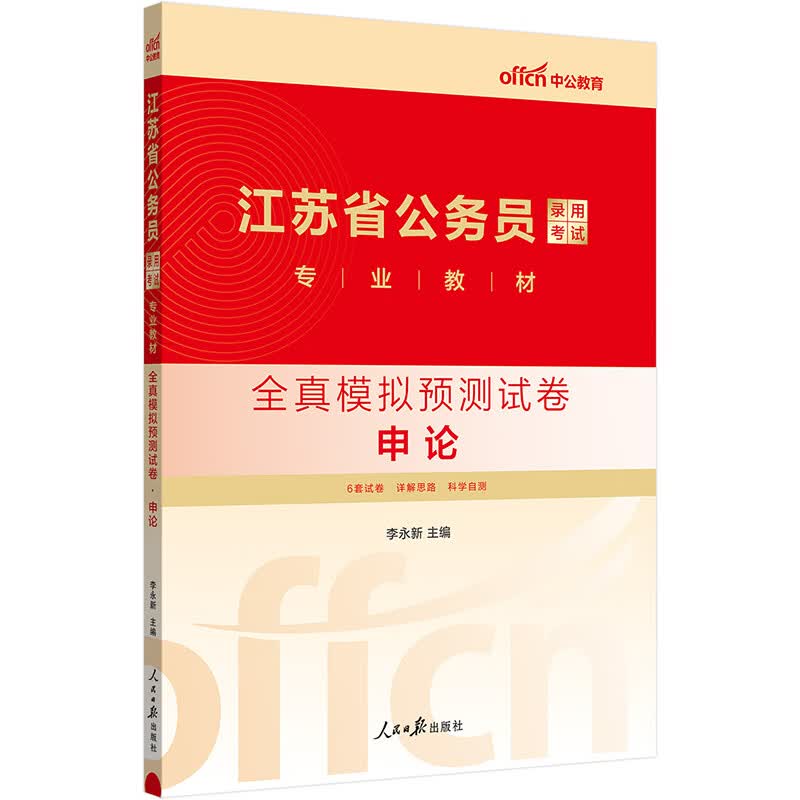 中公2024江苏省公务员录用考试教材：全真模拟预测试卷申论