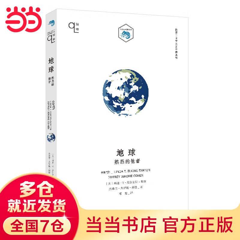 地球：熟悉的他者（知物系列）