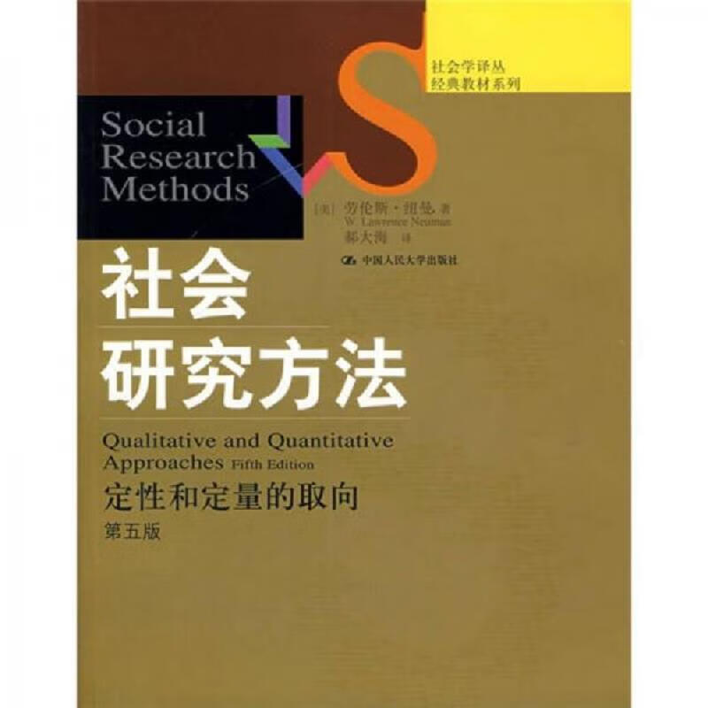 社会研究方法：定性和定量的取向