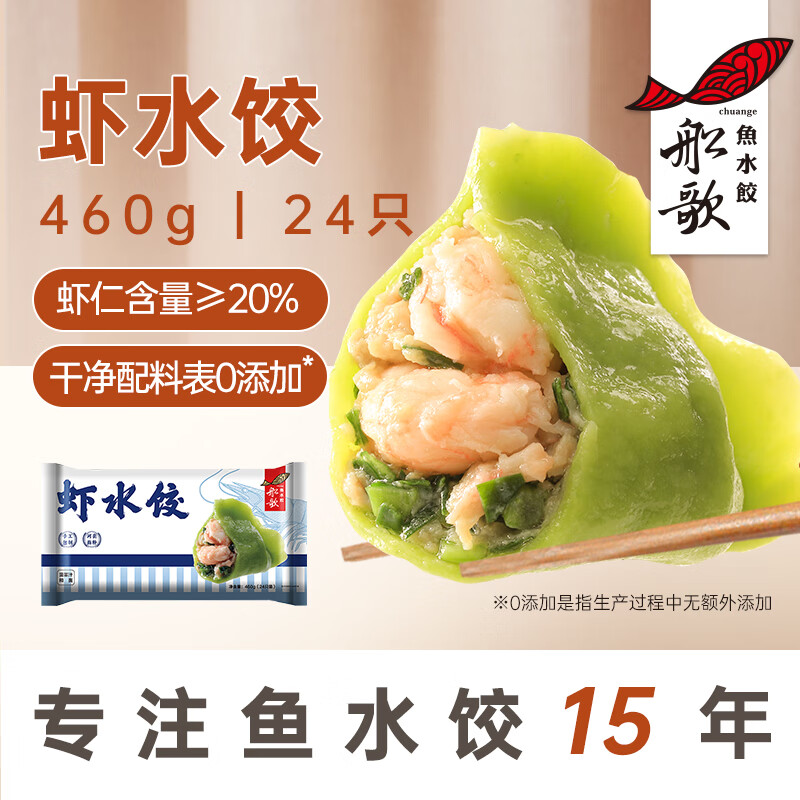 船歌鱼水饺【会员专享】虾水饺460g/袋 健康早餐夜宵 手工速冻饺子 生鲜速食