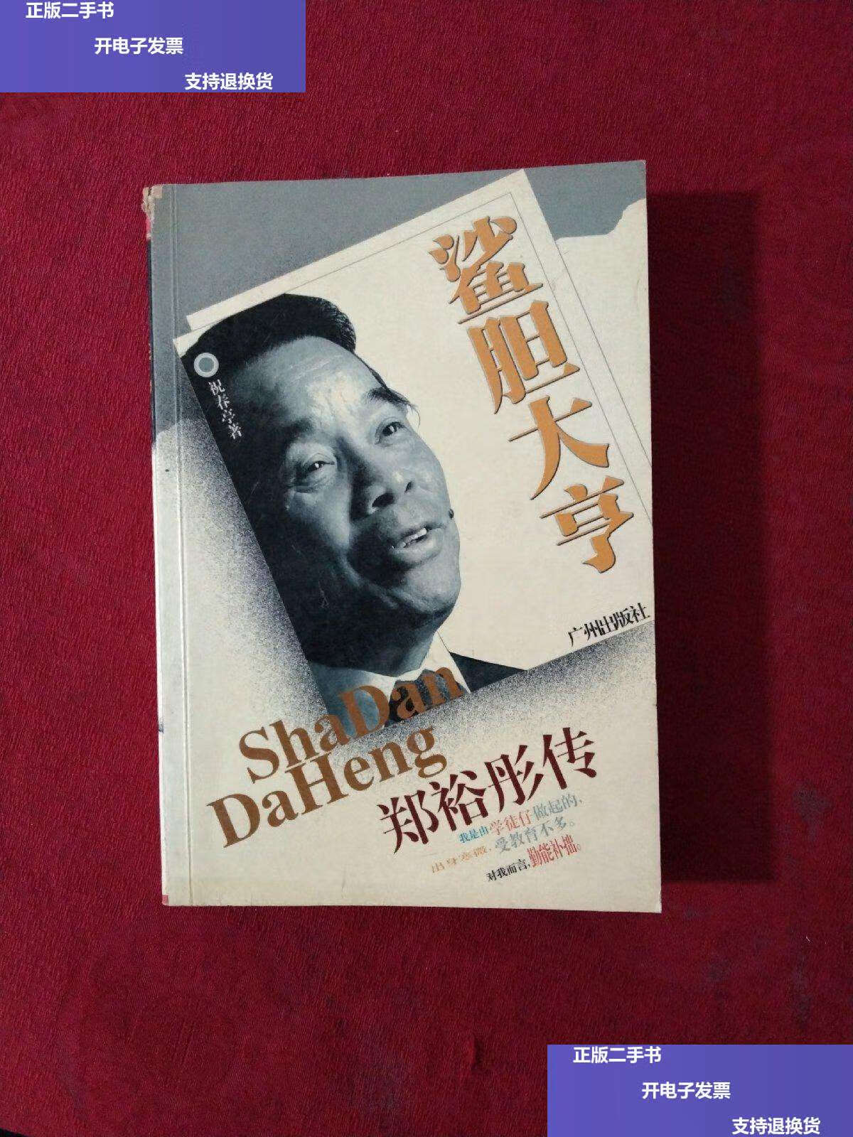 【二手9成新】鲨胆大亨:郑裕彤传 /祝春亭 广州