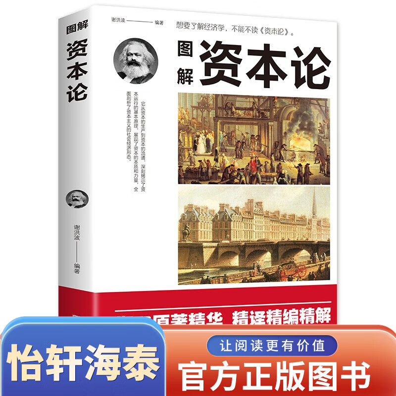 一元购图书专区【1元秒杀】图解资本论 卡尔马克思 研究资本主义经济形态 文化伟人系列马克思西方经济学哲学原理图解
