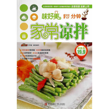 味好美—10分钟家常凉拌 美食生活工作室 9787555204671 青岛出版社