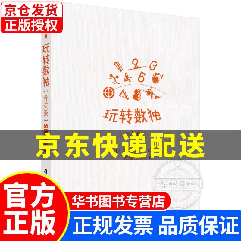 玩转数独：骨灰级 正版