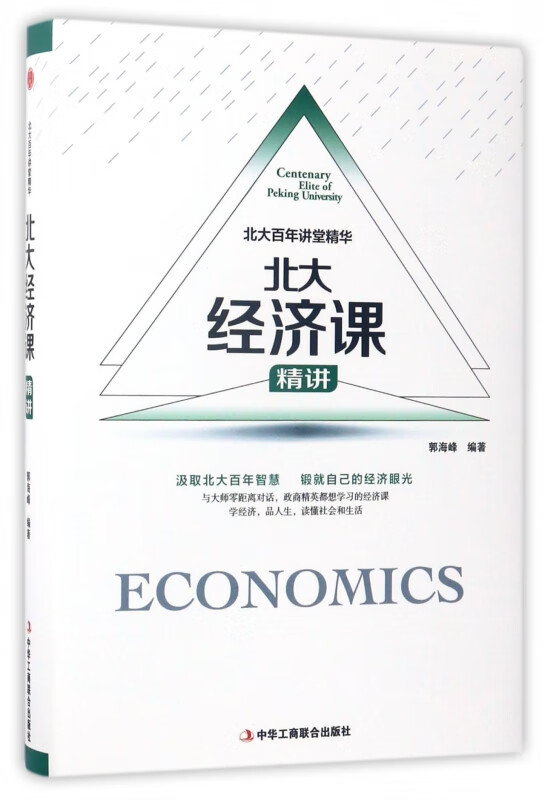 北大经济课精讲(精)