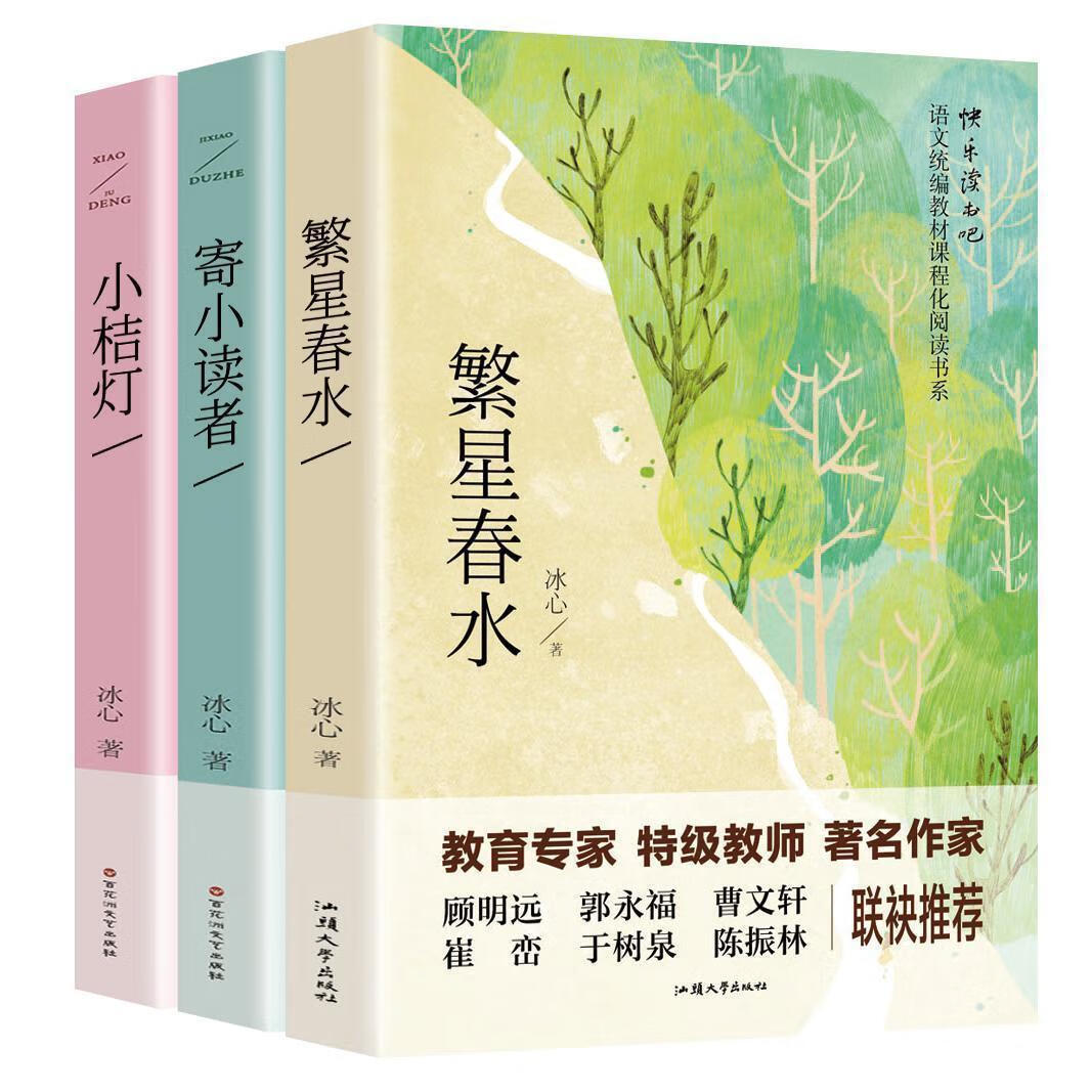 繁星春水 寄小读者 小桔灯正版原著冰心作品中小学生课外经典文学 【3