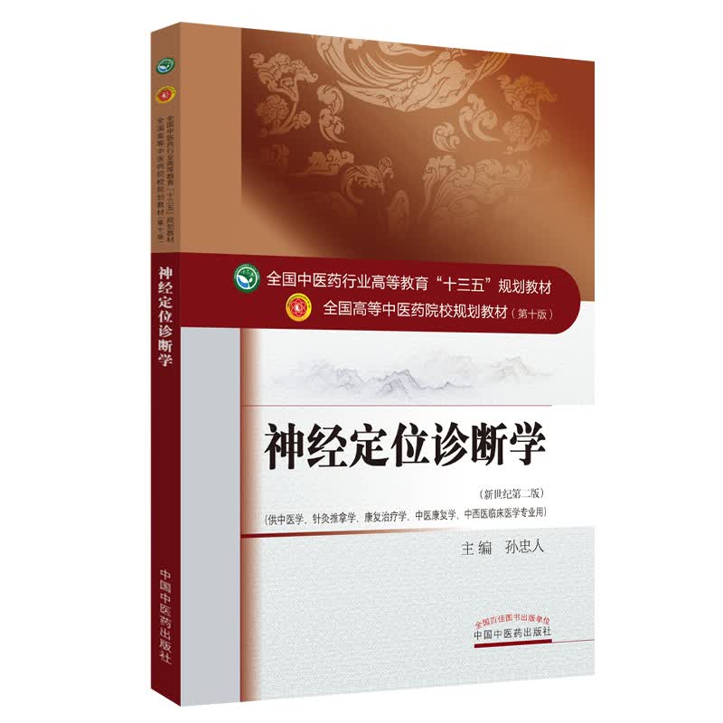 神经定位诊断学 全国中医药行业高等教育十三五规划教材第十版新世纪二版 孙忠人主编 中国中医药出版社