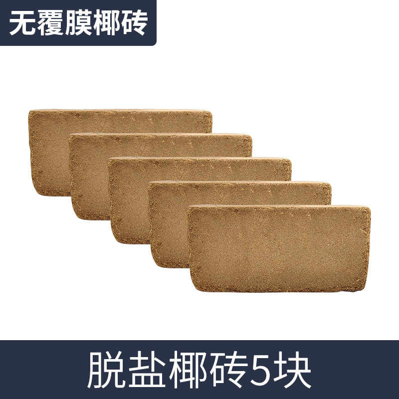 椰砖营养土椰糠粗椰壳种花通用型土壤椰多肉养花种菜花卉种植耶砖 脱盐椰砖5块