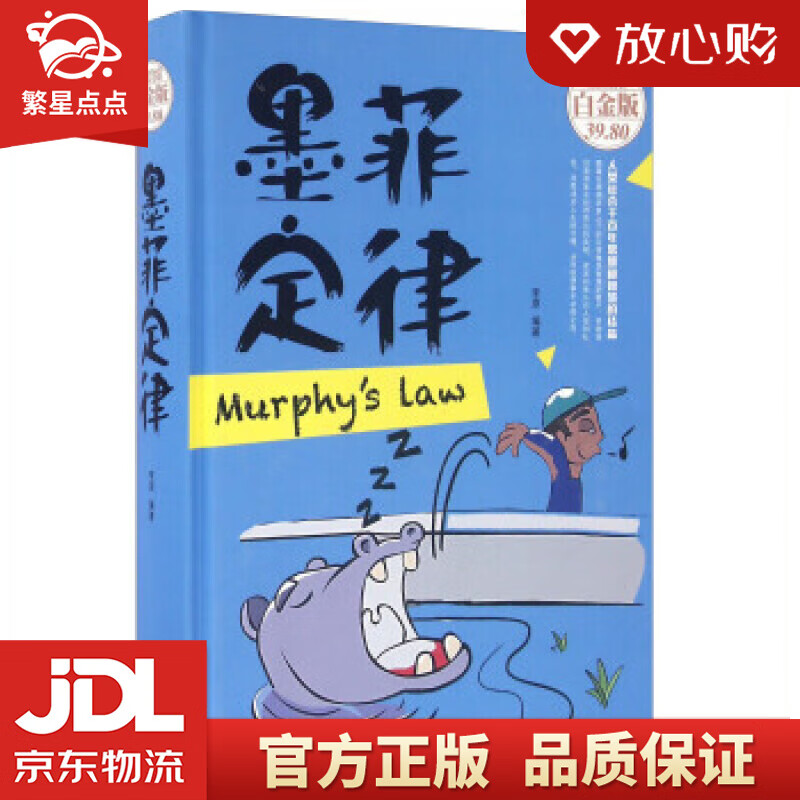 【新华书店正版图书】墨菲定律 李原 著 北京联合出版公司 正版图书