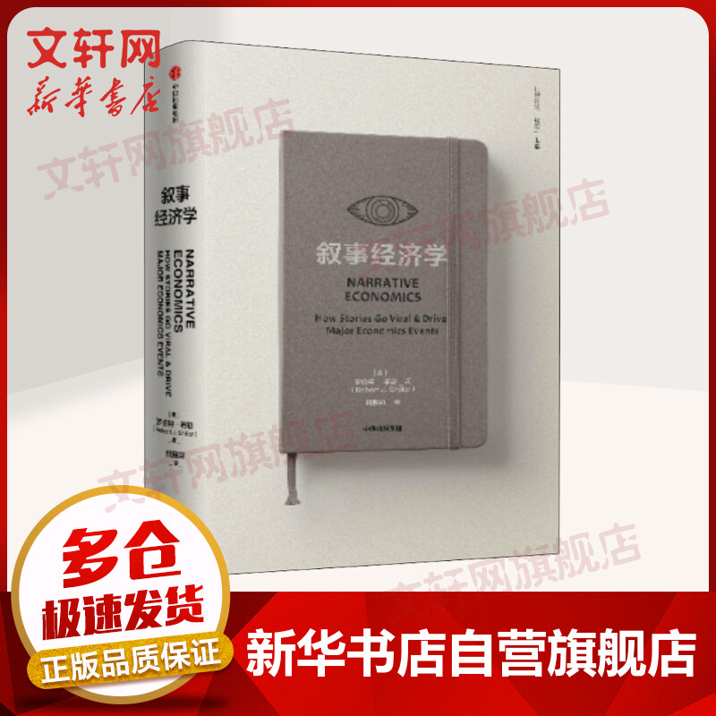 【诺贝尔经济学奖得主作品-2013】叙事经济学