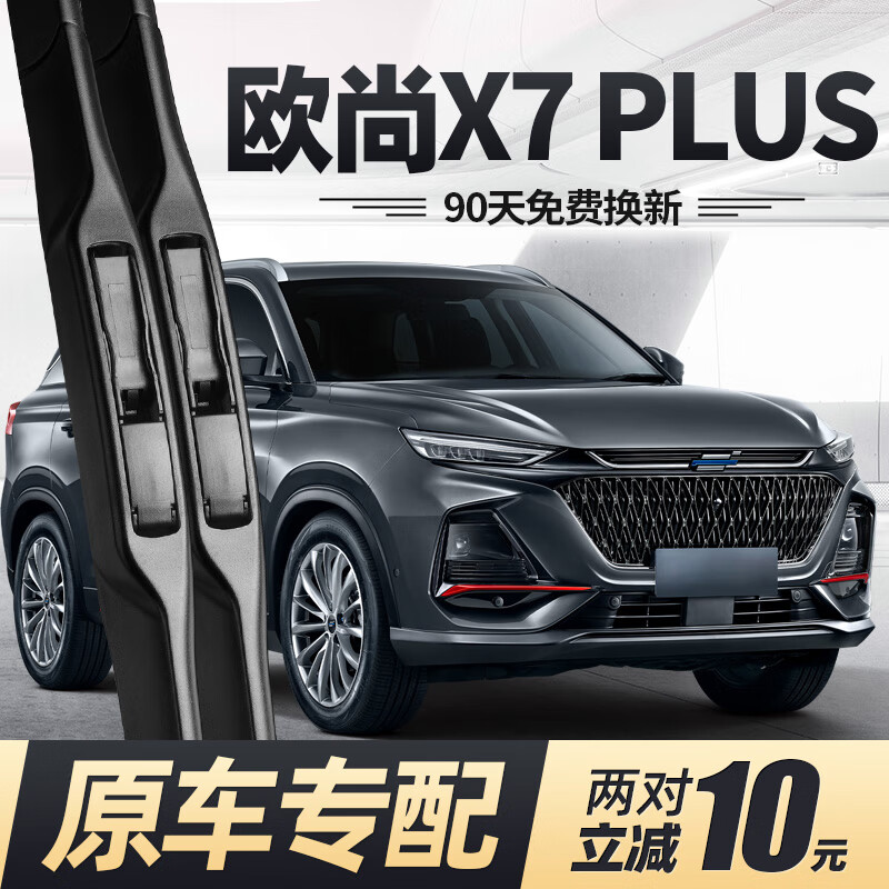 欧尚x7plus雨刮器片汽车用品大全配件专用无骨前胶条雨刷 长安欧尚x7