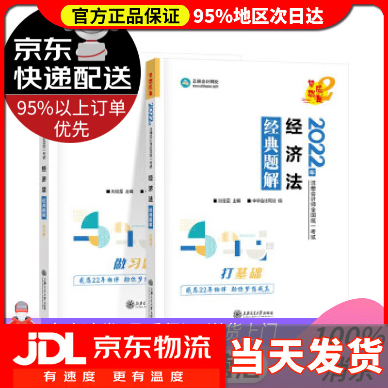 【送货上门】注册会计师2022教材辅导 经济法 经典题解 中华会计网校 梦想成真 中华会计网校 上海交通大学出版