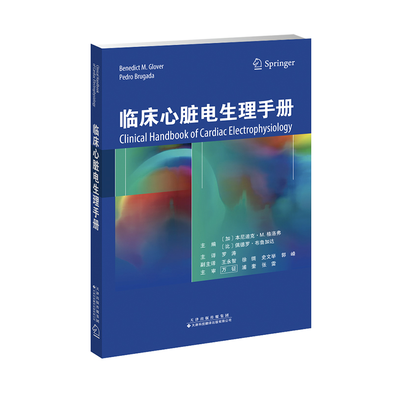 临床心脏电生理手册（国外引进） 书籍