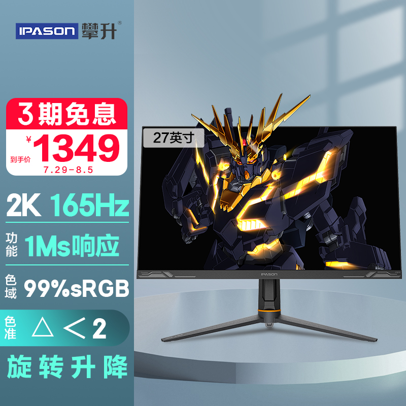 攀升 高达联名款 27英寸 IPS技术屏 2K QHD高清 144hz 原生165hz HDR 旋转升降 电竞游戏电脑显示器27Q1H