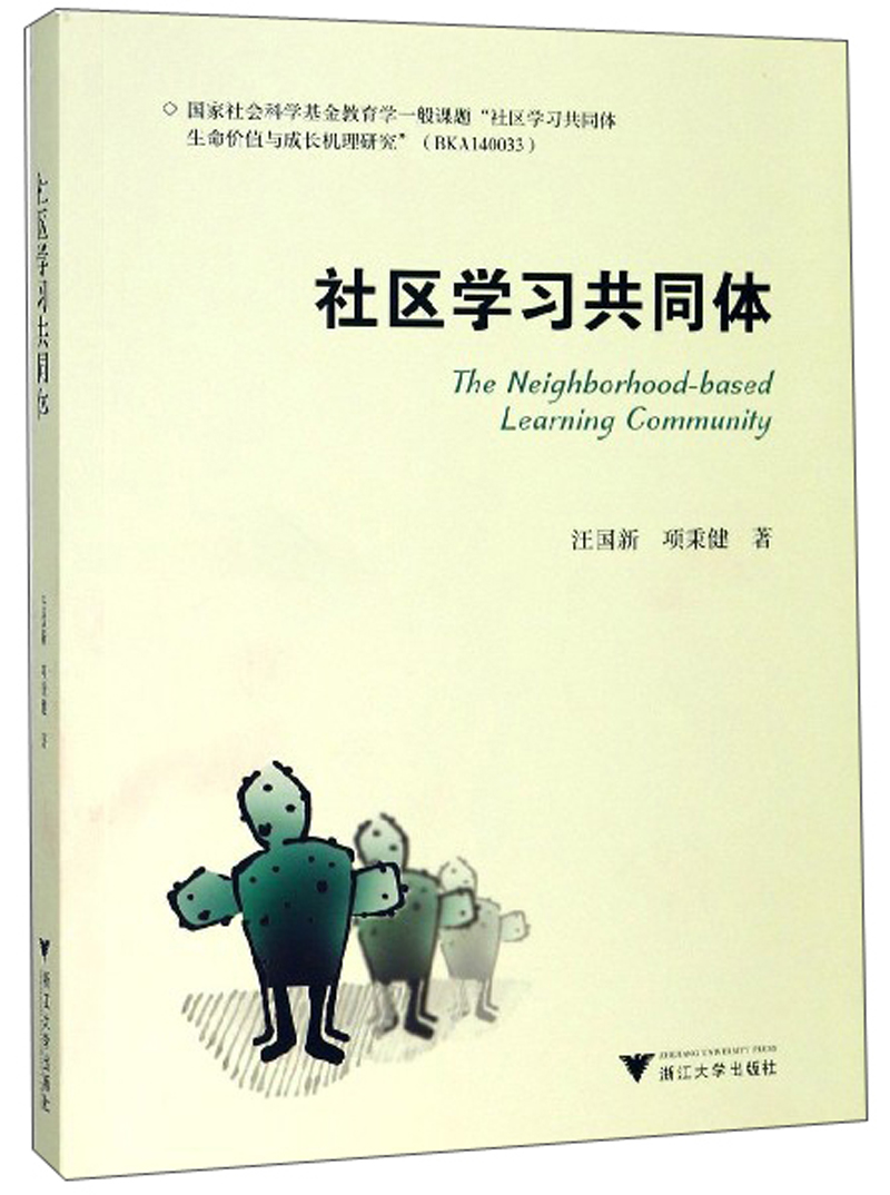 {正版新书}社区学~~同体专著Theneighborhood-basedlearningcommun