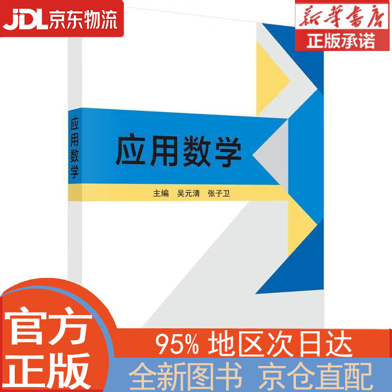【全新正版畅销书籍】应用数学