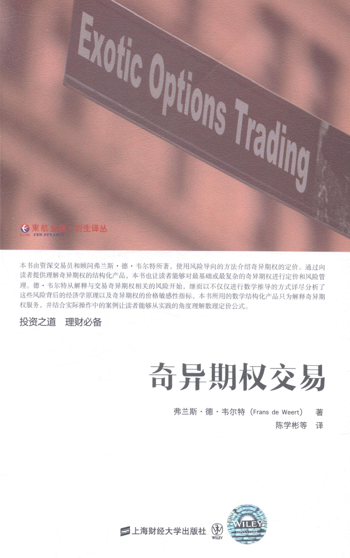 奇异期权交易 金融与投资 书籍