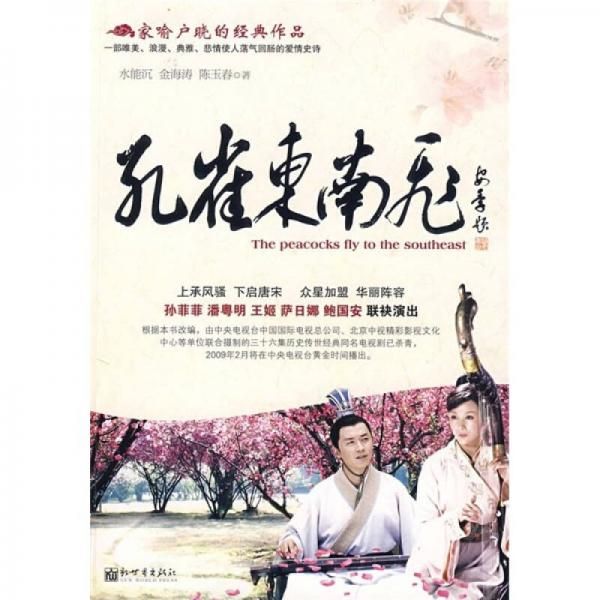 孔雀东南飞【上新】