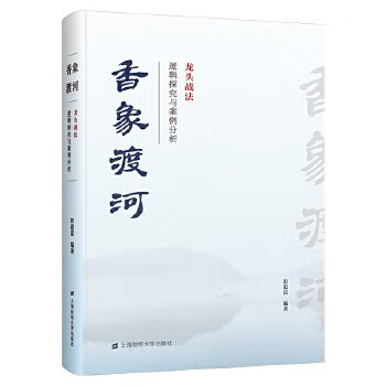 香象渡河:龙头战法逻辑探究与案例分析 彭道富 著新作 正版现货