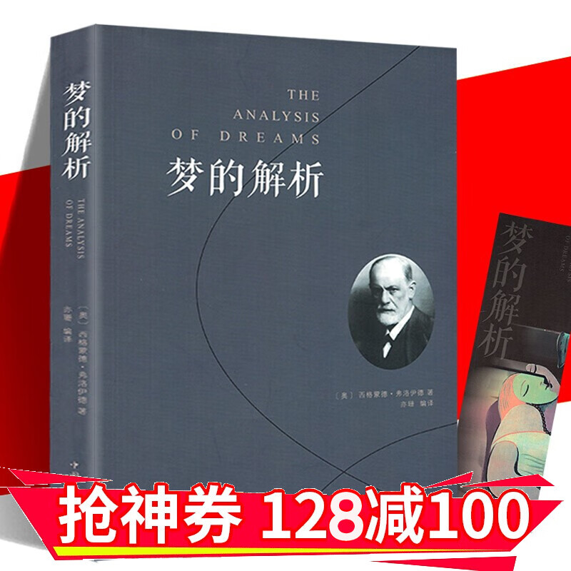 【领券减100】梦的解析（人生金书）心理学大师弗洛伊德经典名著 金铁图书