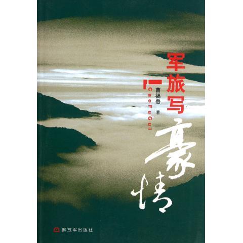 军旅写豪情 曹福贵【正版】