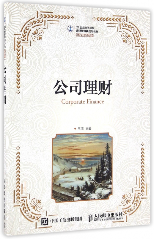 公司理财(21世纪高等学校经济管理类规划教材)/名家精品系列