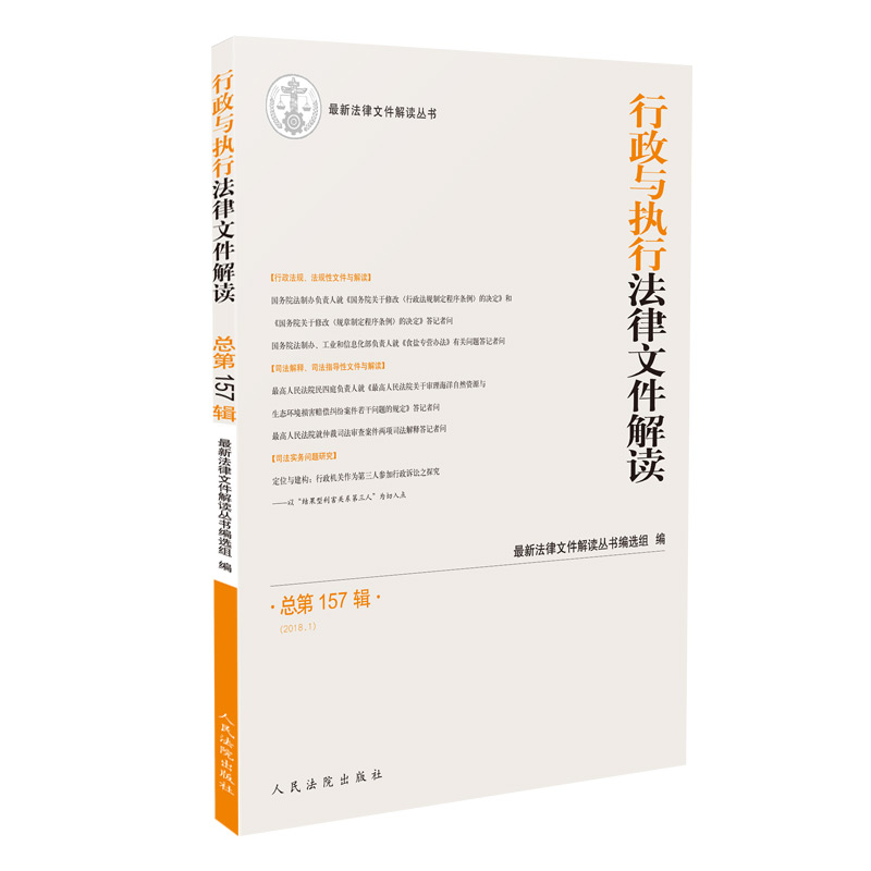 行政与执行法律文件解读（总第157辑 2018.1)