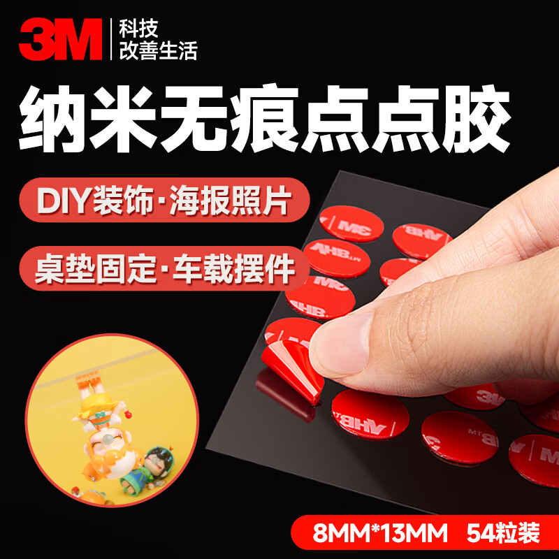 3M纳米点点胶  婚房布置专用胶
无痕胶防滑贴圆点双面胶强力贴片手办固定贴 椭圆8mm*13mm
