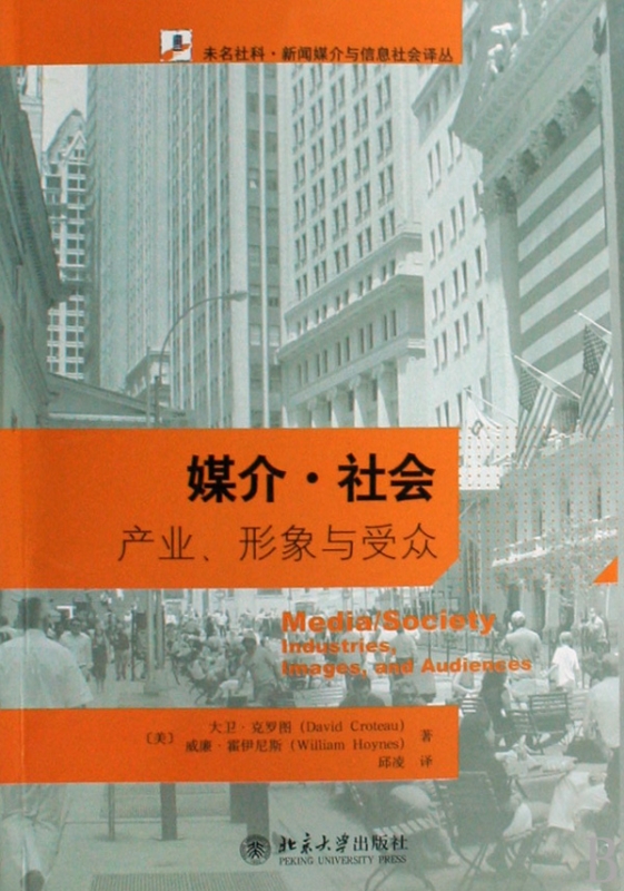 媒介社会(产业形象与受众)/未名社科新闻媒介与信息社会译丛