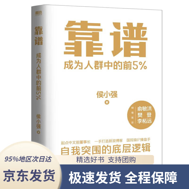 【 京东配送 支持团购】靠谱 成为人群中的前5% 侯小强 做人靠谱 做事靠谱 就是高的情商 俞敏洪 樊登 李柘远诚意推荐