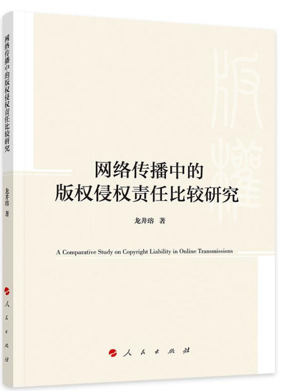 网络传播中的版权侵权责任比较研究