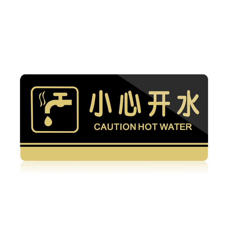 苋钧 酒店宾馆餐厅厨房包厢小心开水标识贴警告牌标牌开水烫手提示牌