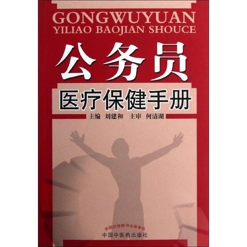 公务员医疗保健手册