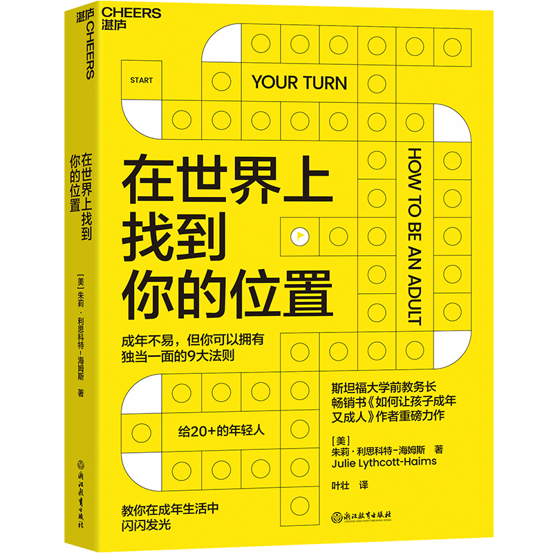 在世界上找到你的位置  教你在成年生活中闪闪发光 让你拥有独当一面的9大法则 湛庐图书
